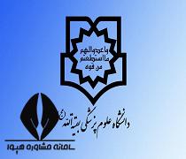 ثبت نام دانشگاه بقیه الله تهران